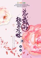 總裁的獨家攻略在線閱讀