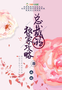 總裁的獨(dú)家攻略