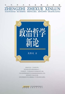 政治哲學(xué)新論