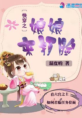 快穿之娘娘来打脸在线阅读