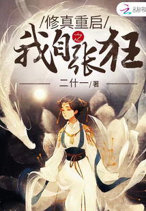 修真重啟之我自張狂