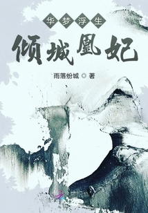華夢浮生：傾城凰妃