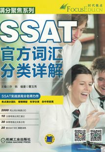 SSAT官方詞匯分類詳解
