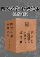 四大名著·权威定本（套装4册）（古典文库）