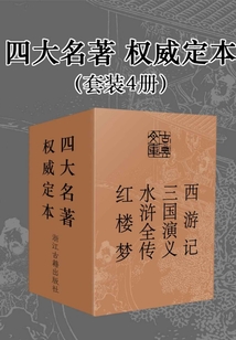 四大名著·权威定本（套装4册）（古典文库）