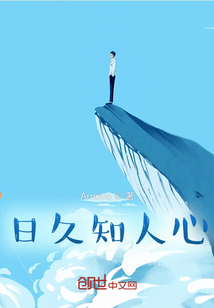 日久知人心
