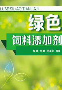 绿色饲料添加剂