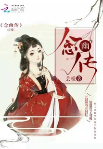 念幽傳
