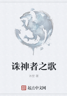 誅神者之歌