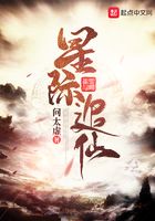 星际追仙