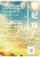湘妃帘在线阅读