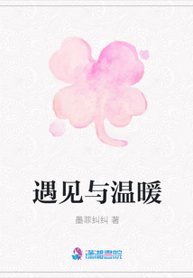 遇見與溫暖