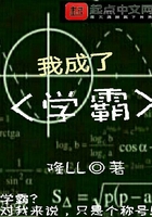 我成了學霸在線閱讀