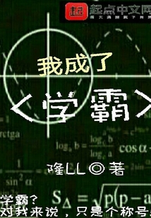 我成了學(xué)霸