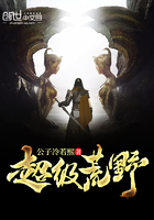 超級(jí)荒野在線閱讀