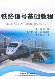鐵路信號基礎教程