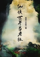 仙俠世界當老板在線閱讀