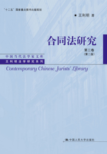 合同法研究（第三卷）（第二版）