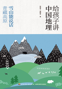 給孩子講中國地理：雪山能說話 青藏高原