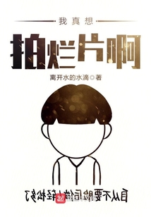 我真想拍烂片啊