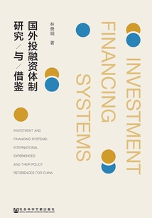 國外投融資體制研究與借鑒