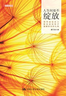 人生何處不綻放
