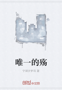 唯一的殤