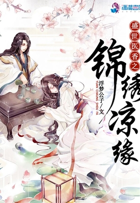盛世医香之锦绣凉缘在线阅读