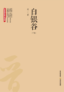 白银谷(下)
