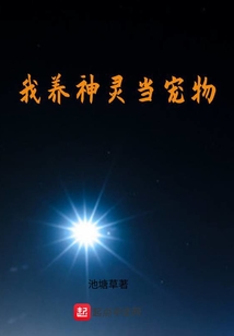 我養神靈當寵物