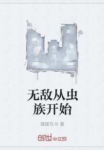 無敵從蟲族開始