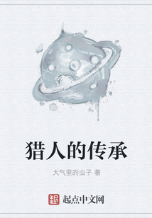 猎人的传承