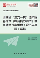 2020年山西省“三支一扶”选拔招募考试《综合能力测试》考点精讲及典型题（含历年真题）详解