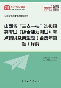 2020年山西省“三支一扶”選拔招募考試《綜合能力測試》考點精講及典型題(含歷年真題)詳解