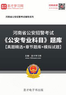 2020年河南省公安招警考試《公安專業科目》題庫【真題精選+章節題庫+模擬試題】