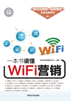 一本书读懂WiFi营销（全彩印刷）：移动互联网+电商营销实战宝典系列在线阅读