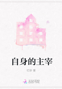 自身的主宰