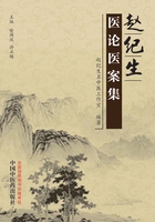 赵纪生医论医案集在线阅读