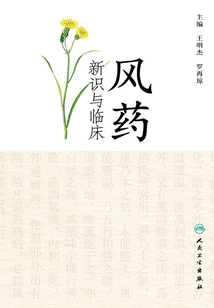 風藥新識與臨床