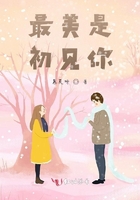 最美是初見你在線閱讀