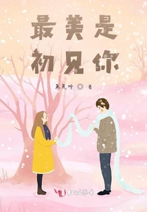 最美是初見你