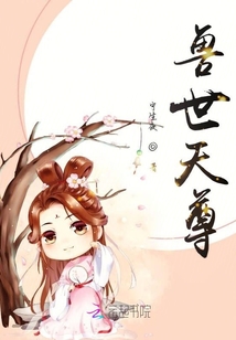 獸世天尊
