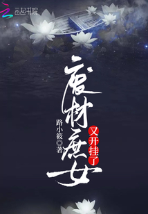 廢材庶女又開掛了