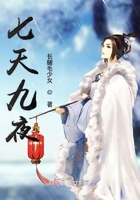 七天九夜在線閱讀