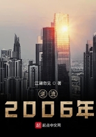 逆流2006年在線閱讀
