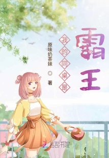 我的同桌是霸王