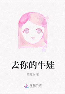 去你的牛娃