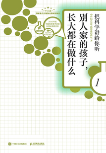 別人家的孩子，長大都在做什么1：把科學講給你聽