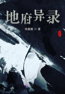 地府異錄