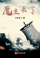 魔主來了在線閱讀